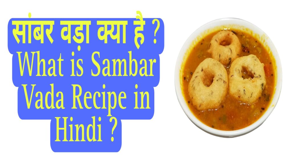 Sambar Vada Recipe in Hindi