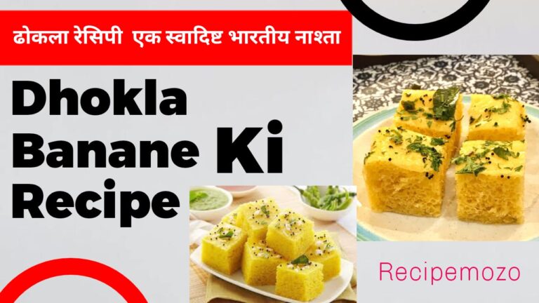 Dhokla Banane Ki Recipe