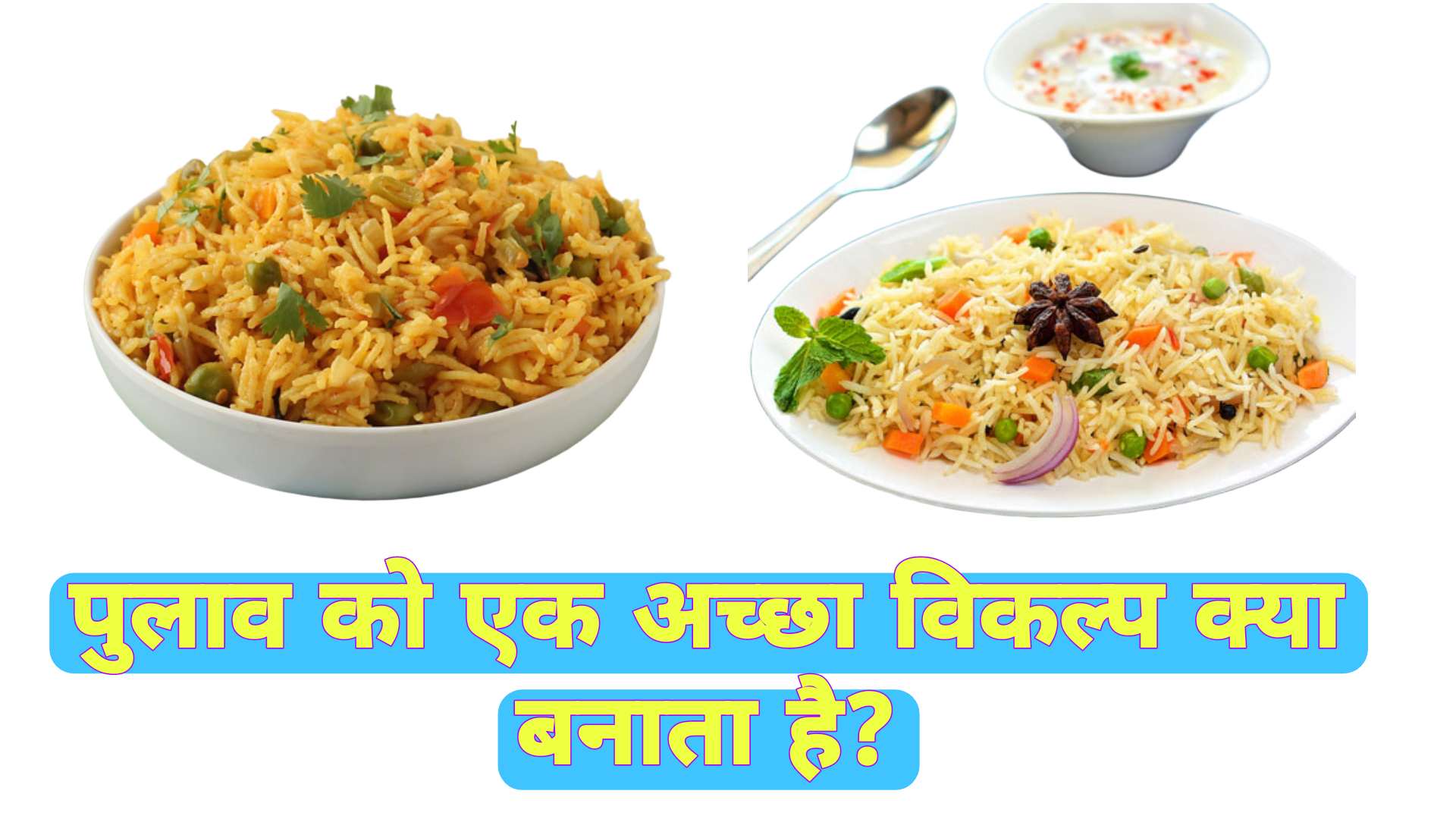 pulao recipes in hindi