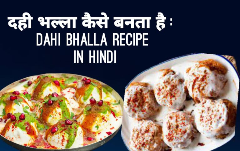dahi bhalla recipe in hindi