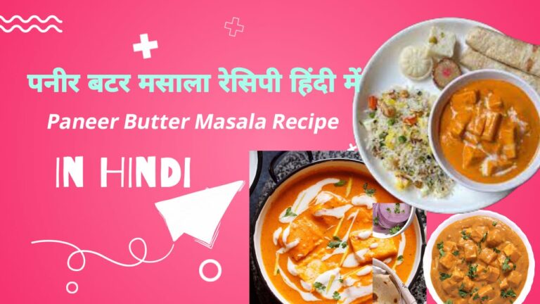 पनीर बटर मसाला रेसिपी हिंदी में – Paneer Butter Masala Recipe In hindi
