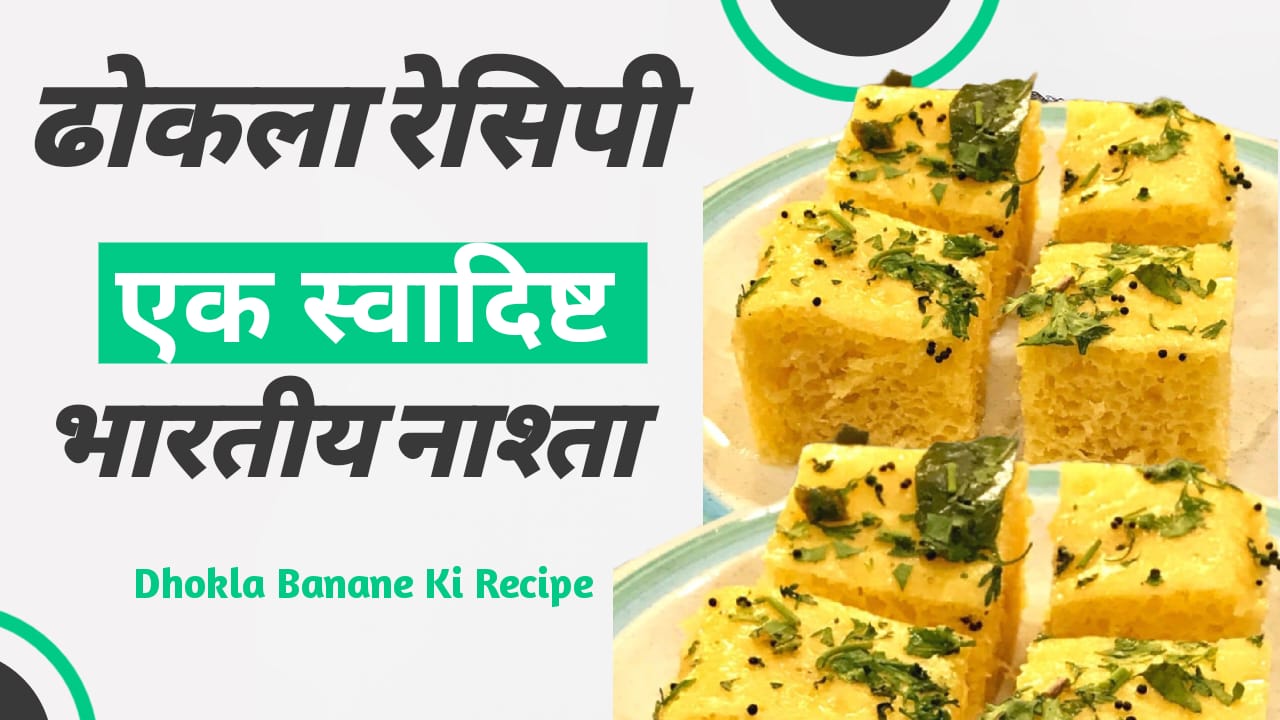Dhokla Banane Ki Recipe