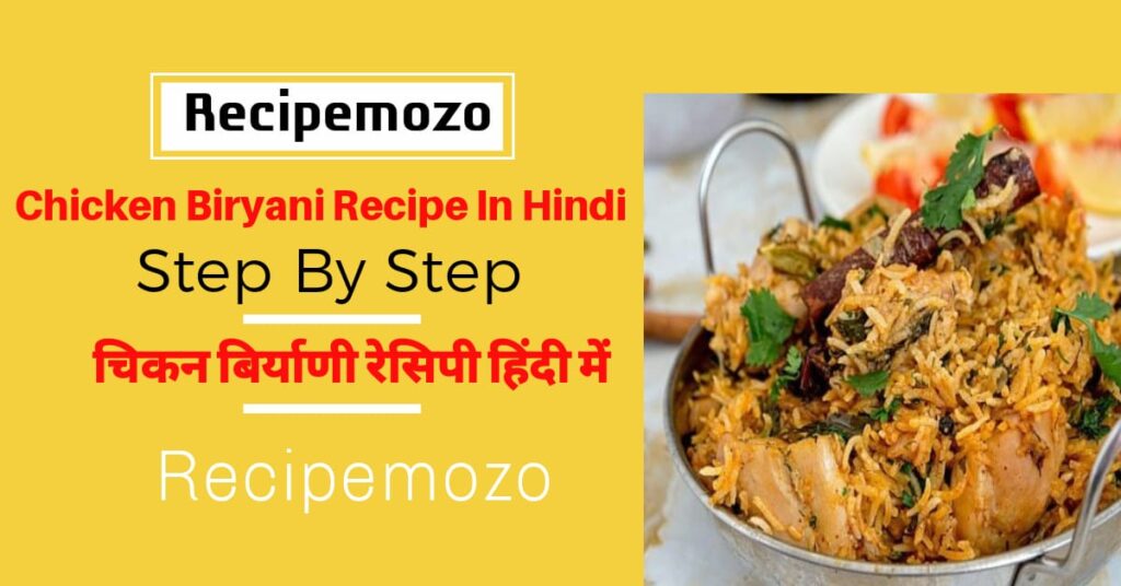 Chicken Biryani Recipe in Hindi : चिकन बिर्याणी रेसिपी हिंदी में : Recipemozo