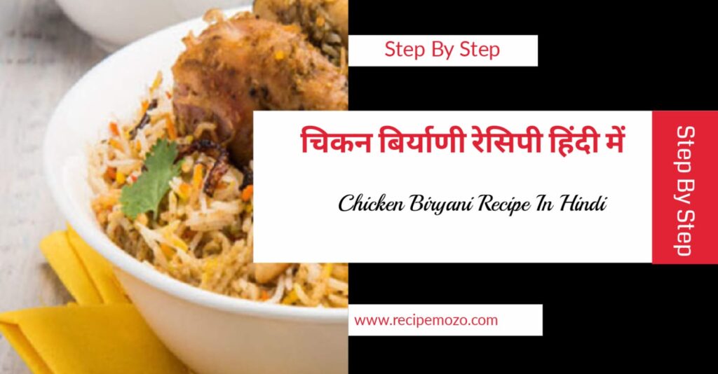 Chicken biryani recipe - Learn to make the best biryani at home