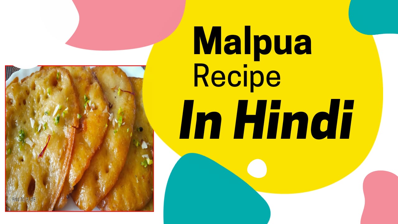 malpua recipe in hindi मैदा मालपुआ रेसिपी इन हिंदी