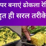 Khaman Dhokla recipe in Hindi