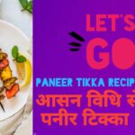 Paneer Tikka Recipe In Hindi : A Flavorful Delight for Your Taste Buds