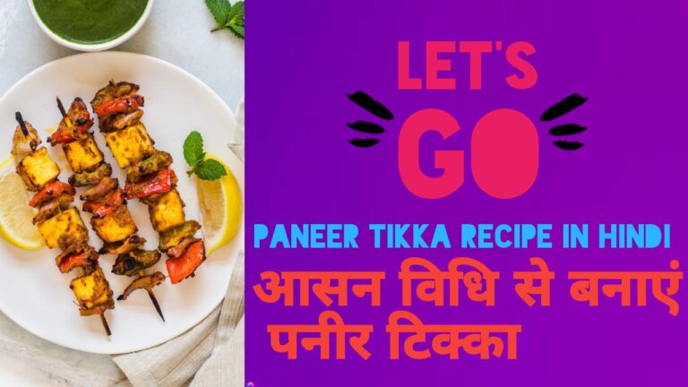 Paneer Tikka Recipe In Hindi : A Flavorful Delight for Your Taste Buds